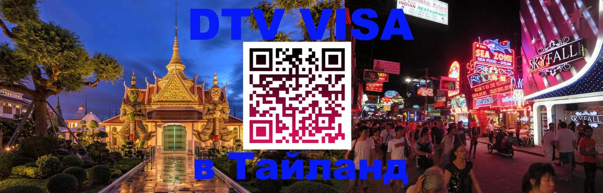 Сколько стоит виза DTV в Тайланд 