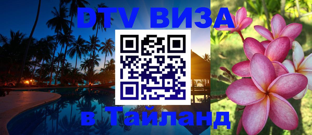DTV Visa Thailand — прайс и условия, виза без дополнительных документов - 03.10.2025 