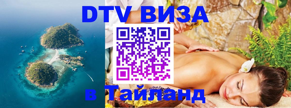 Долгосрочная виза DTV в Тайланд Гавана 